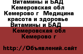 Витамины и БАД - Кемеровская обл., Кемерово г. Медицина, красота и здоровье » Витамины и БАД   . Кемеровская обл.,Кемерово г.